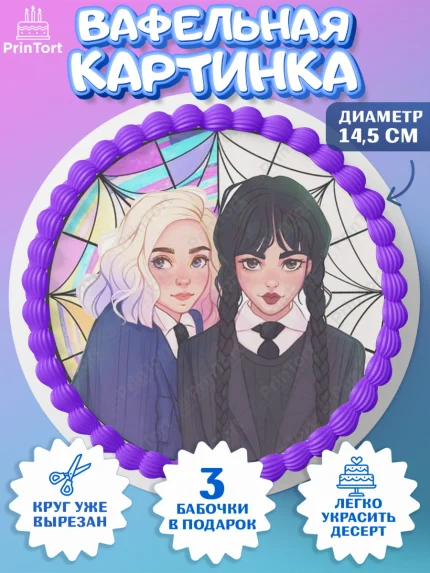 Вафельный круг 14.5см, Уенсдей, Венсдей Аддамс, Девочка, День рождения, арт. PT608789