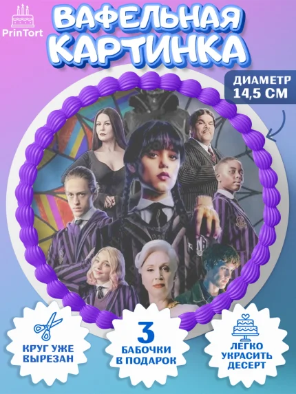 Вафельный круг 14.5см, Уенсдей, Венсдей Аддамс, Девочка, День рождения, арт. PT608793