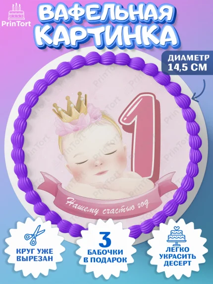 Вафельный круг 14.5см, Девочке, Девочка, 1 год, День рождения, арт. PT608806
