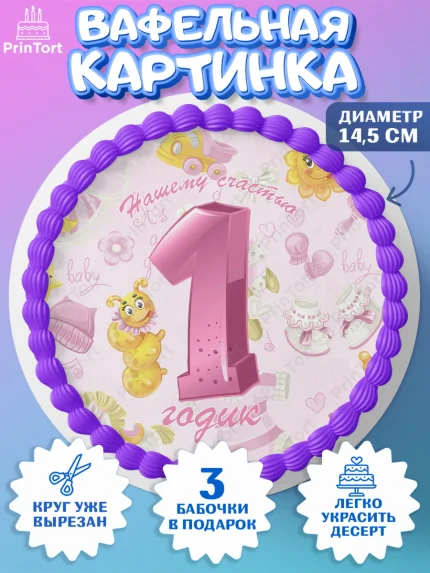 Вафельный круг 14.5см, Девочке, Девочка, 1 год, День рождения, арт. PT608810