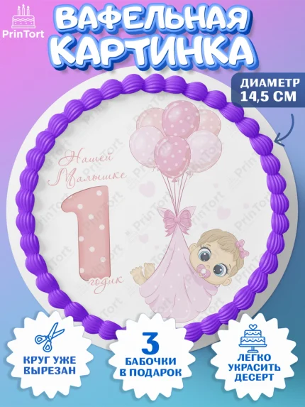 Вафельный круг 14.5см, Девочке, Девочка, 1 год, День рождения, арт. PT608811
