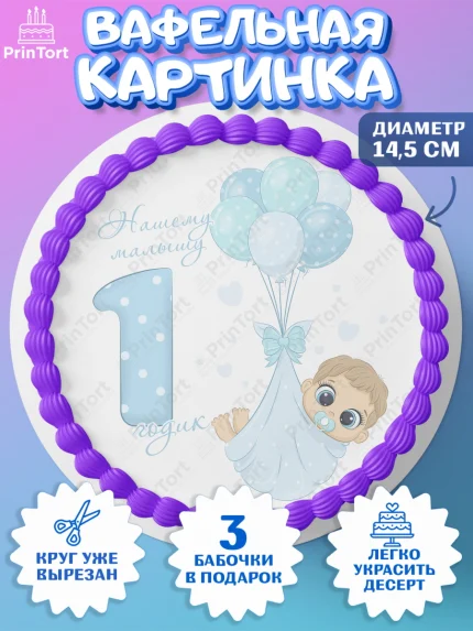 Вафельный круг 14.5см, Мальчику, Мальчик, 1 год, День рождения, арт. PT608858