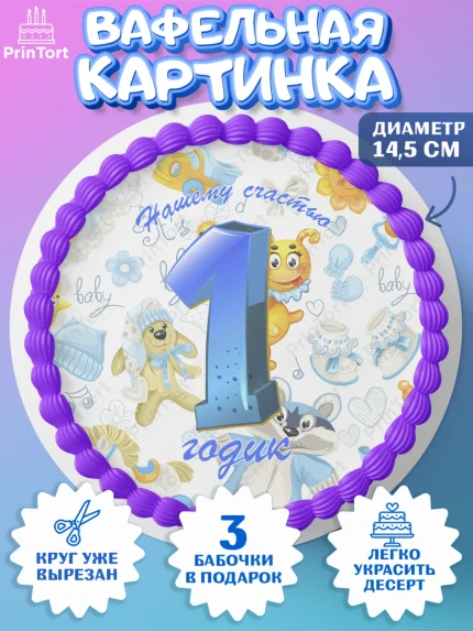 Вафельный круг 14.5см, Мальчику, Мальчик, 1 год, День рождения, арт. PT608862