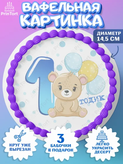 Вафельный круг 14.5см, Мальчику, Мальчик, 1 год, День рождения, арт. PT608866