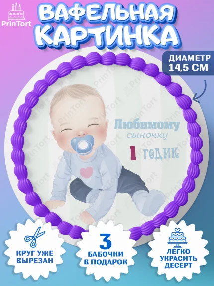 Вафельный круг 14.5см, Мальчику, Мальчик, 1 год, День рождения, арт. PT608867