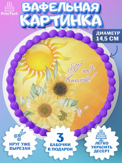 Вафельный круг 14.5см, Годовщина свадьбы, Смуглая свадьба, Девушка, 31 год, арт. PT608919