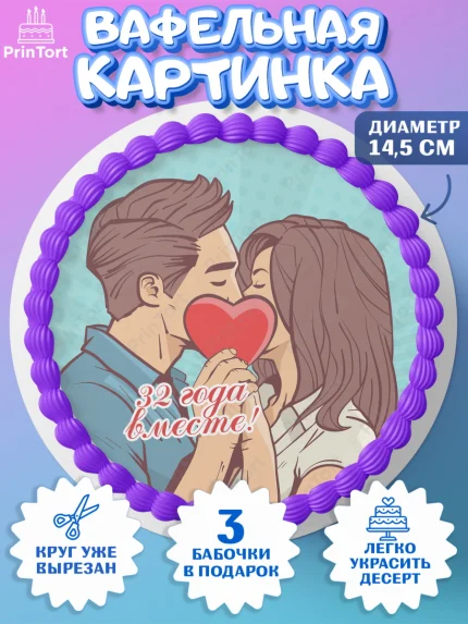Вафельный круг 14.5см, Годовщина свадьбы, Медная свадьба, Девушка, 32 года, арт. PT608922