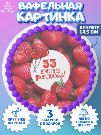 Вафельный круг 14.5см, Годовщина свадьбы, Каменная свадьба, Девушка, 33 года, арт. PT608924