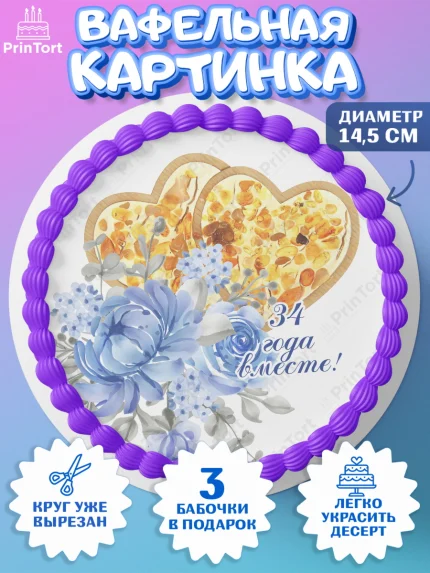 Вафельный круг 14.5см, Годовщина свадьбы, Янтарная свадьба, Девушка, 34 года, арт. PT608925