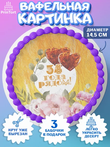Вафельный круг 14.5см, Годовщина свадьбы, Янтарная свадьба, Девушка, 34 года, арт. PT608926