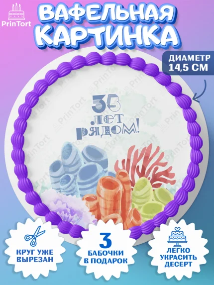 Вафельный круг 14.5см, Годовщина свадьбы, Коралловая свадьба, Девушка, 35 лет, арт. PT608928