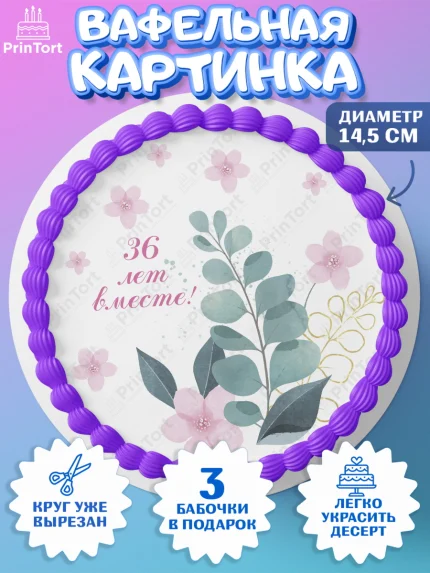 Вафельный круг 14.5см, Годовщина свадьбы, Фарфоровая свадьба, Девушка, 36 лет, арт. PT608929