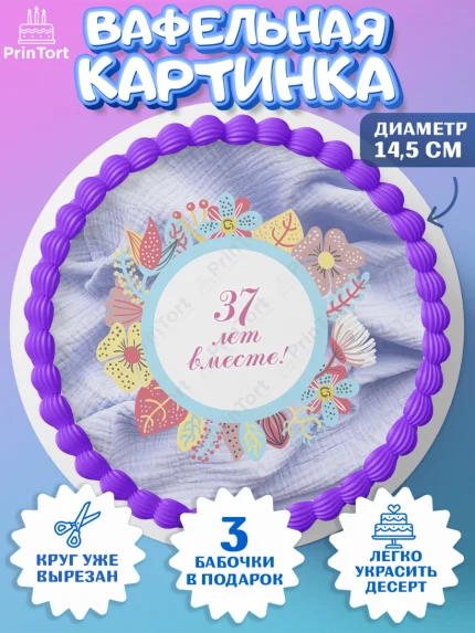 Вафельный круг 14.5см, Годовщина свадьбы, Муслиновая свадьба, Девушка, 37 лет, арт. PT608932