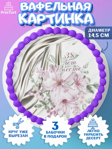 Вафельный круг 14.5см, Годовщина свадьбы, Ртутная свадьба, Девушка, 38 лет, арт. PT608934