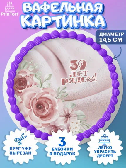 Вафельный круг 14.5см, Годовщина свадьбы, Креповая свадьба, Девушка, 39 лет, арт. PT608935