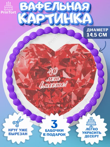 Вафельный круг 14.5см, Годовщина свадьбы, Рубиновая свадьба, Девушка, 40 лет, арт. PT608938