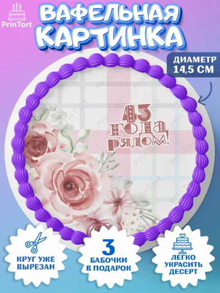 Вафельный круг 14.5см, Годовщина свадьбы, Фланелевая свадьба, Девушка, 43 года, арт. PT608943