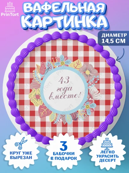 Вафельный круг 14.5см, Годовщина свадьбы, Фланелевая свадьба, Девушка, 43 года, арт. PT608944