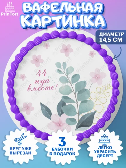 Вафельный круг 14.5см, Годовщина свадьбы, Топазная свадьба, Девушка, 44 года, арт. PT608945