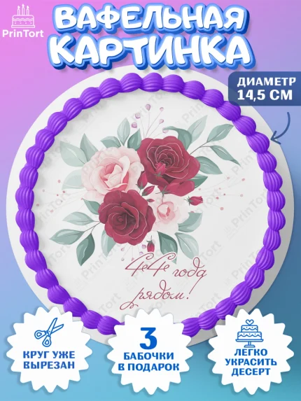 Вафельный круг 14.5см, Годовщина свадьбы, Топазная свадьба, Девушка, 44 года, арт. PT608946