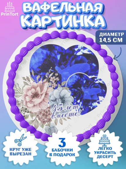 Вафельный круг 14.5см, Годовщина свадьбы, Сапфировая свадьба, Девушка, 45 лет, арт. PT608948