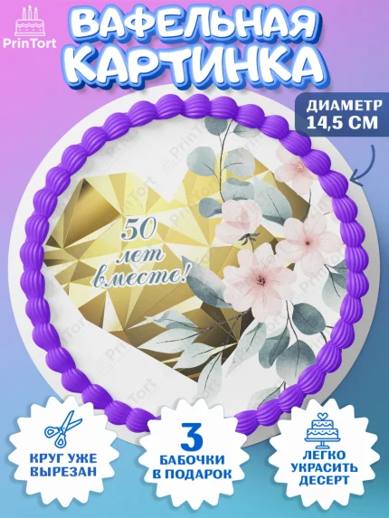 Вафельный круг 14.5см, Годовщина свадьбы, Золотая свадьба, Девушка, 50 лет, арт. PT608958