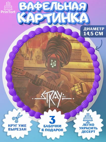 Вафельный круг 14.5см, Стрэй, Stray, Мальчик, День рождения, арт. PT609020
