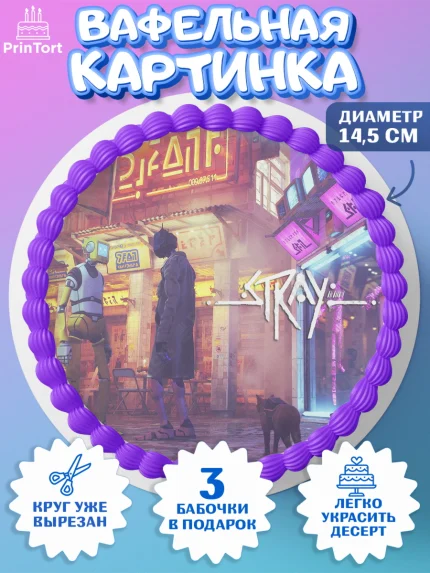 Вафельный круг 14.5см, Стрэй, Stray, Мальчик, День рождения, арт. PT609024
