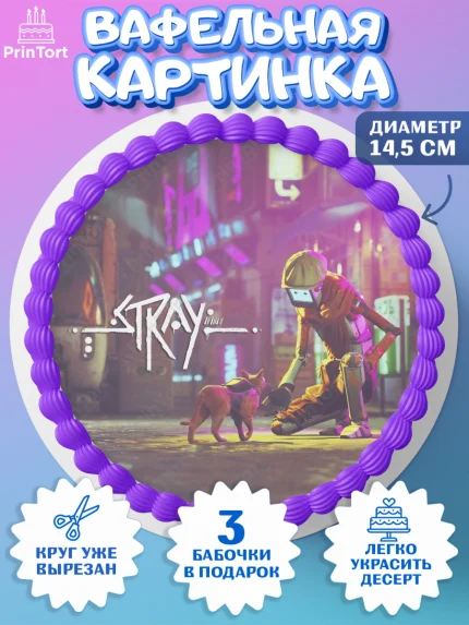 Вафельный круг 14.5см, Стрэй, Stray, Мальчик, День рождения, арт. PT609025