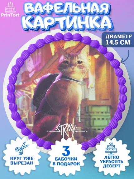 Вафельный круг 14.5см, Стрэй, Stray, Мальчик, День рождения, арт. PT609026