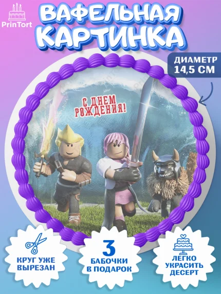 Вафельный круг 14.5см, Роблокс, Девочка, 14 лет, День рождения, арт. PT609057
