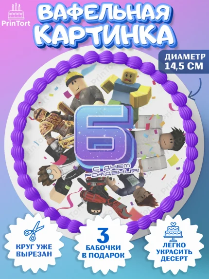 Вафельный круг 14.5см, Роблокс, Девочка, 6 лет, День рождения, арт. PT609059