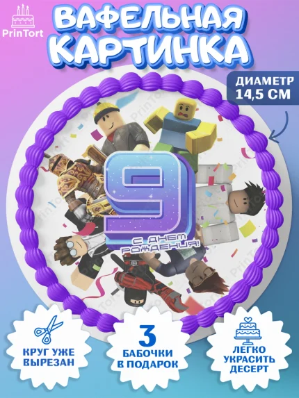 Вафельный круг 14.5см, Роблокс, Девочка, 9 лет, День рождения, арт. PT609062