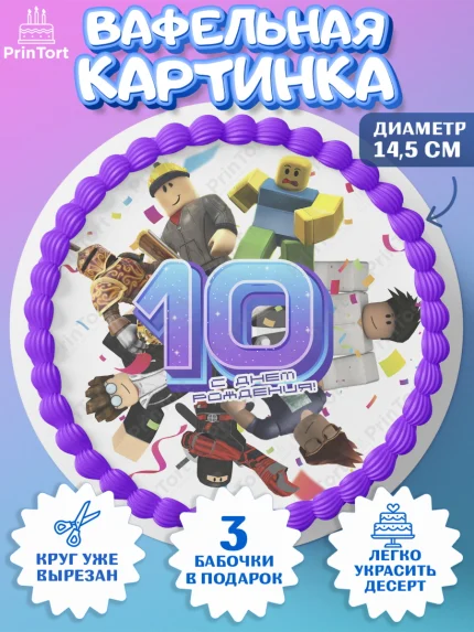 Вафельный круг 14.5см, Роблокс, Девочка, 10 лет, День рождения, арт. PT609063