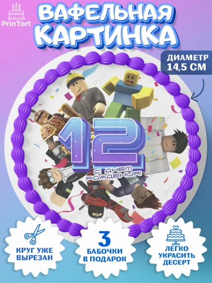 Вафельный круг 14.5см, Роблокс, Девочка, 12 лет, День рождения, арт. PT609065