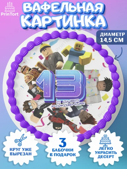 Вафельный круг 14.5см, Роблокс, Девочка, 13 лет, День рождения, арт. PT609066