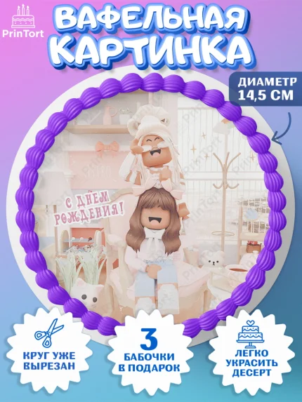 Вафельный круг 14.5см, Роблокс, Девочка, 10 лет, День рождения, арт. PT609073