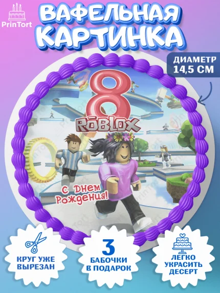 Вафельный круг 14.5см, Роблокс, Девочка, 8 лет, День рождения, арт. PT609081