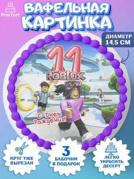 Вафельный круг 14.5см, Роблокс, Девочка, 11 лет, День рождения, арт. PT609084