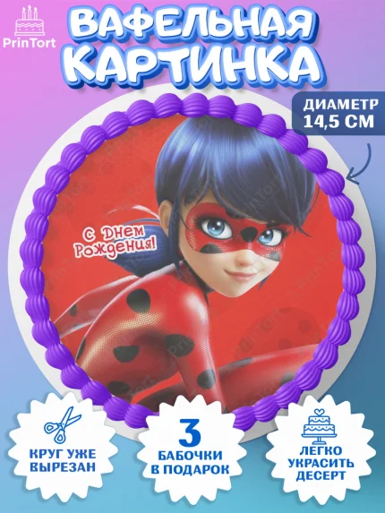 Вафельный круг 14.5см, Леди Баг, Девочка, 9 лет, День рождения, арт. PT609091