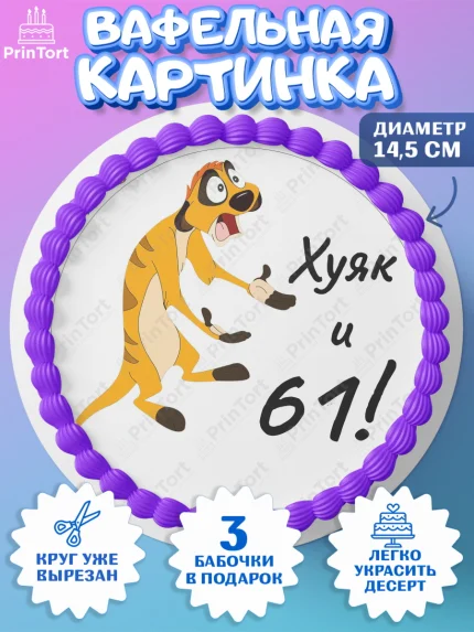 Вафельный круг 14.5см, Тимон Ху-к, Девушка, 61 год, День рождения, арт. PT609128