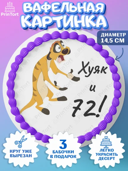 Вафельный круг 14.5см, Тимон Ху-к, Девушка, 72 года, День рождения, арт. PT609139