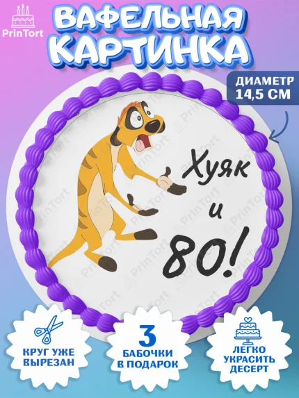 Вафельный круг 14.5см, Тимон Ху-к, Девушка, 80 лет, День рождения, арт. PT609147