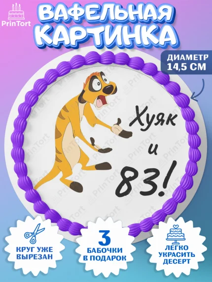 Вафельный круг 14.5см, Тимон Ху-к, Девушка, 83 года, День рождения, арт. PT609150