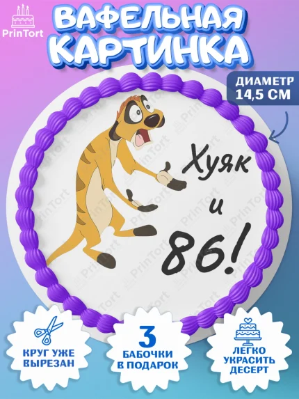 Вафельный круг 14.5см, Тимон Ху-к, Девушка, 86 лет, День рождения, арт. PT609153