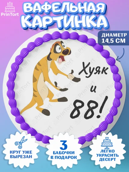 Вафельный круг 14.5см, Тимон Ху-к, Девушка, 88 лет, День рождения, арт. PT609155