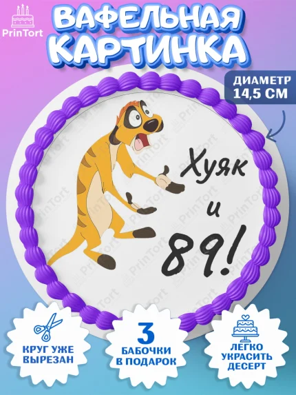 Вафельный круг 14.5см, Тимон Ху-к, Девушка, 89 лет, День рождения, арт. PT609156