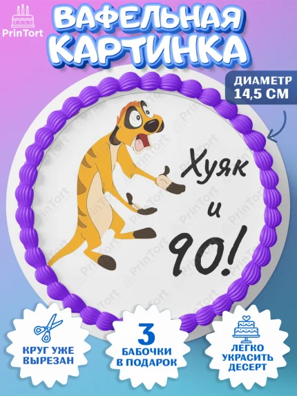 Вафельный круг 14.5см, Тимон Ху-к, Девушка, 90 лет, День рождения, арт. PT609157