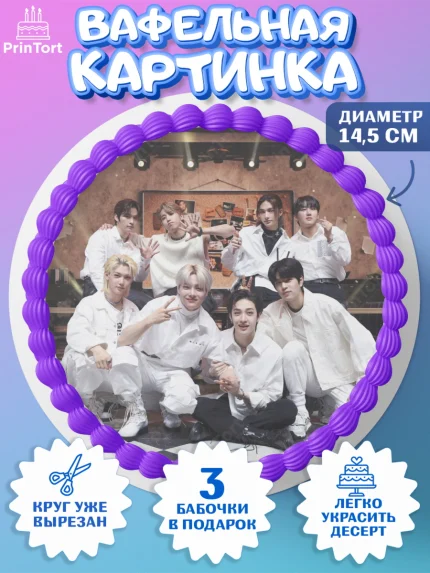 Вафельный круг 14.5см, Стрей Кидс, Stray Kids, Девочка, День рождения, арт. PT609171
