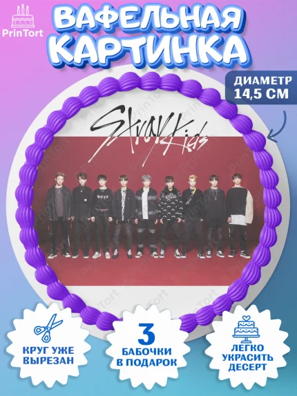 Вафельный круг 14.5см, Стрей Кидс, Stray Kids, Девочка, День рождения, арт. PT609183